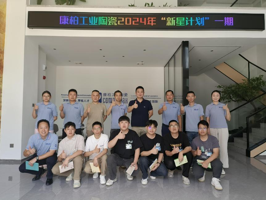 迎新、筑夢(mèng)、起航 | 康柏工業(yè)陶瓷精心打造管培生入職培訓(xùn)計(jì)劃